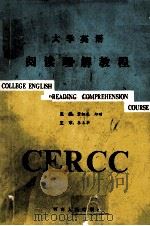 大学英语阅读理解教程 1993 PDF电子版封面 7215026078 董祖龙,郑明主编