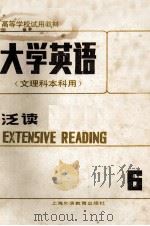 大学英语  泛读6  英文（1990 PDF版）