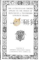 THE ULTIMATE-LOAD THEORY APPLIED TO THE DESIGN OF REINFORCED AND PRESTRESSED CONCRETE FRAMES（1956 PDF版）