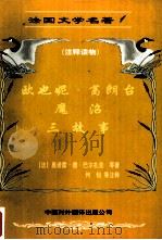 法国文学名著 I  法语注释读物（1998 PDF版）