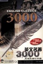 ENGLISH CLASSICS 3000 CONTENTS AND INDEX PDF电子版封面 7900636439 范一亭