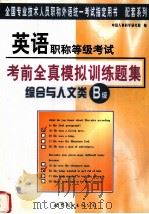 英语职称等级考试才前全真模拟训练题集  综合与人文类B级（1999 PDF版）