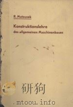 KONSTRUKTIONSLEHRE DES ALLGEMEINEN MASCHINENBAUES（1957 PDF版）