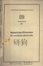 DIN TASCHENBUCH 19：MATERIALPRUFNORMEN FUR METALLISCHE WERKSTOFFE（ PDF版）
