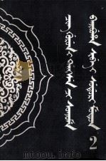 清代锡伯族档案史料选编（二）  锡伯文（1987年03月第1版 PDF版）