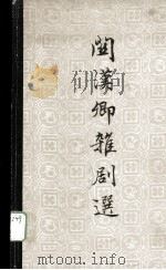 SELECTED PLAYS OF GUAN HANQING（1979年第2版 PDF版）