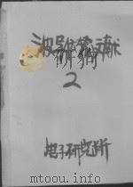 PAPERS ON WAVEGUIDING AND TRANSMISSION VOL 2（ PDF版）