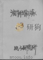 PAPERS ON WAVEGUIDING AND TRANSMISSION VOL 3 PDF电子版封面