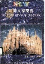 最新大学英语词汇与语法结构系列教程  第1册（1999 PDF版）