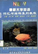 最新大学英语词汇与语法结构系列教程  第2册（1999 PDF版）