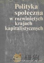 POLITYKA SPOLECZNA W ROZWINIETYCH KRAJACH KAPITALISTYCZNYCH PDF电子版封面 8301048050 K.PODOSKIEGO