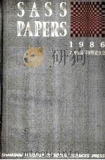 上海社会科学院论文选  1986（1988 PDF版）