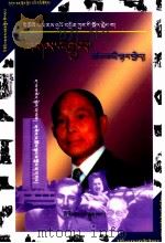 画说霍英东怎样走向成功  藏文（1999 PDF版）