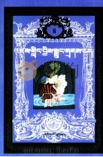 世界童话名著  8  连环画  藏文（1993 PDF版）