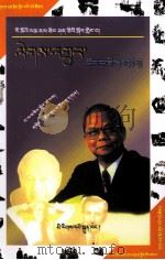 画说曾宪梓怎样走向成功 藏文 1999 PDF电子版封面 9787105037308 《画说世界著名企业家丛书》编委会