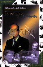 画说李嘉诚怎样走向成功  藏文（1999 PDF版）