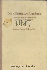 DIE SELBSTTATIGE REGELUNG THEORETISCHE GRUNDLAGEN MIT PRAKTISCHEN BEISPIELEN（1957 PDF版）