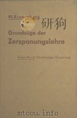 GRUNDZUGE DER ZERSPANUNGSLEHRE  THEORIE UND PRAXIS DER ZERSPANUNG FUR BAU ND BETRIEB VON WERKZEUGMAS（1954 PDF版）