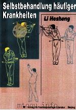 SELBSTBEHANDLUNG HAUFIGER KRANKHEITEN PDF电子版封面 7119020633 LI HESHENG