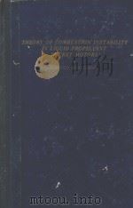 THEORY OF COMBUSTION INSTABILITY IN LIQUED PROPELLANT ROCKET MOTORS（1956 PDF版）