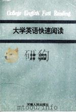大学英语快速阅读（1994 PDF版）