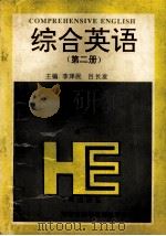 COMPREHENSIVE ENGLISH 2 1995 PDF电子版封面 750292051X 李泽民 吕长发