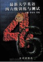 最新大学英语四六级训练与测试  英文（ PDF版）