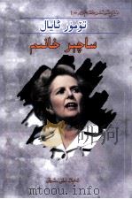 政界铁娘子  撒切尔夫人  维吾尔文（1999 PDF版）
