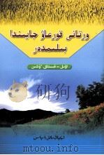 农村环境保护知识  哈萨克文（1989 PDF版）