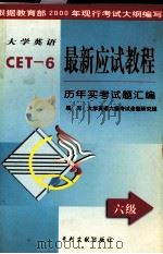 大学英语最新应试教程 六级 历年实考试题汇编 英文 1999 PDF电子版封面 7800114384 大学英语六级考试命题研究组