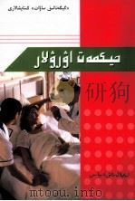 怪病不怪 哈萨克文 1988 PDF电子版封面 9787228005765