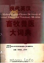 现代英汉畜牧兽医大词典 eng（1994 PDF版）