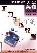 听力训练教程  英文（1999 PDF版）