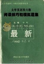 大学英语四、六级阅读技巧和模拟题集 英文 1995 PDF电子版封面 7561206143 刘娟