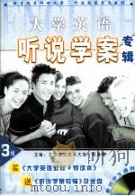 大学英语听说学案专辑 第三级 英文 PDF电子版封面 7880410481 郭浩霖