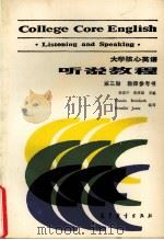 大学核心英语  听说教程  第3册  教师参考书（1988 PDF版）