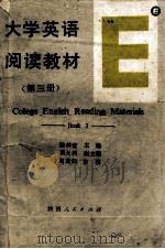 大学英语阅读教材 第3册 1990 PDF电子版封面 7224014001 陈林堂