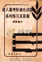 成人高考标准化试题系列练习及答案 英语部分 英文 1987 PDF电子版封面 750280045X 王毅编著