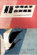 英语中考水平自测题集  英文（1987 PDF版）