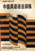 中级英语语法训练 英文 1991.08 PDF电子版封面 程中锐