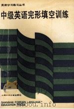 中级英语完形填空训练  英文（1991.11 PDF版）