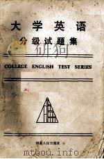 大学英语分级试师集 1至4级 英文 1991 PDF电子版封面 7215016420 《大学英语分级试题集》