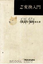 Z变换入门  日文（1981年09月第1版 PDF版）