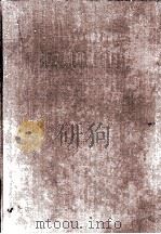 47所高等学校图书馆馆藏外文期刊联合目录（1958 PDF版）