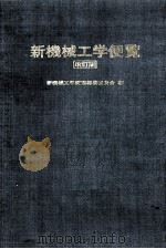 新机械工学便览 改订版  日文（ PDF版）