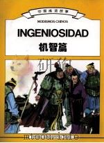 中国成语故事  机智篇  西汉文版（1997 PDF版）