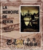 老北京·市井风情画  法汉（1999 PDF版）