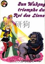 美猴王丛书  智降狮？王  法文（1986 PDF版）