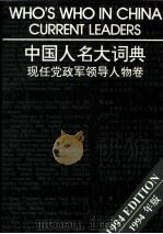中国人名大词典  现任党政军领导人物卷  英文（1989 PDF版）