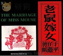 老鼠嫁女  中英文本（1993 PDF版）